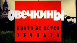 Криминальная Россия.Овечкины: Никто не хотел убивать часть 1