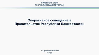 Оперативное совещание в Правительстве Республики Башкортостан: прямая трансляция 17 февраля 2020