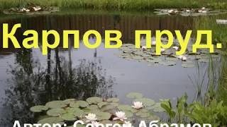 Карпов пруд.