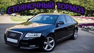 АУДИ А6 С6 РЕМОНТ СТОЯНОЧНОГО ТОРМОЗА  / AUDI A6 C6 PARKING BRAKE REPAIR