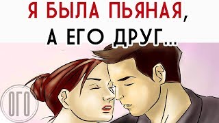 На вечеринке Я и Друг Моего Парня...