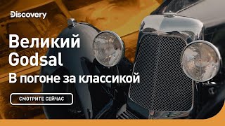 Великий Godsal | В погоне за классикой | Discovery