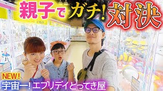 【エブリデイとってき屋】宇宙一のゲーセンで親子ガチ対決クレーンゲームまさかの爆取り＆珍事w