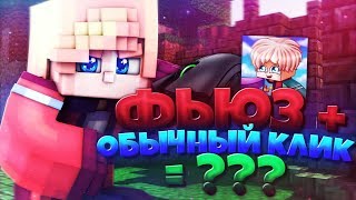 Фьюз + Обычный Клик = ? Играю Обычным Кликом!