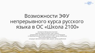 Бунеева Е.В., Исаева Н.А. | Возможности ЭФУ непрерывного курса русского языка в ОС «Школа 2100»