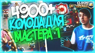КОЛОДА ДЛЯ МАСТЕРА 1 | КОЛОДА ДЛЯ 4900+ | КАК ДОЙТИ ДО МАСТЕРА 1 | CLASH ROYALE