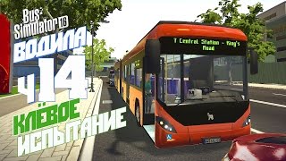 Клёвое испытание! - ч14 Bus Simulator 16
