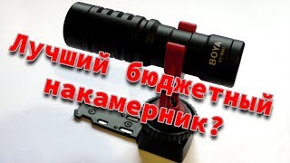 Лучший накамерный микрофон? BOYA BY-MM1 - Обзор и тест!