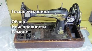 Госшвеймашина. Обзор. Неисправности. Ремонт. Видео № 181.