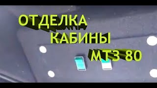 МтЗ 80 отделка кабины