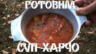 [ОБЗОР/РЕЦЕПТ] Готовим суп харчо в котелке на щепочнице
