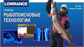 Семинар "Рыбопоисковые технологии Lowrance"