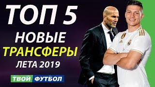 ОФИЦИАЛЬНО: ЛУНИН ПОКИНУЛ РЕАЛ! ЗИДАНУ НЕ НУЖЕН ЙОВИЧ, А НУЖЕН ПОГБА | СВЕЖИЕ ТРАНСФЕРНЫЕ СЛУХИ 2019