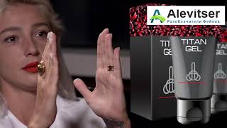 Титан Гель (Titan Gel) — наглый развод мужчин в интимной сфере