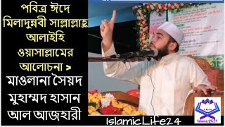 পবিত্র ঈদে মিলাদুন্নবী সাল্লাল্লাহু আলাইহি ওয়াসাল্লামের আলোচনা - সৈয়দ মুহাম্মদ হাসান আল আজহারী
