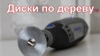 Дисковые пилы для Dremel из Китая.