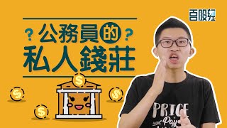 【百股经#18】高股息最愛｜RCE Capital 公務員的私人錢莊？