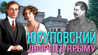 ЮСУПОВСКИЙ ДВОРЕЦ в Крыму. Резиденция Сталина во время Ялтинской конференции 1945 г.