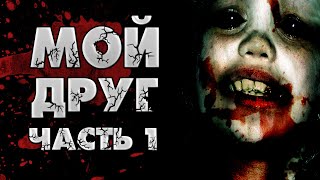 МОЙ ДРУГ Часть 1 - Страшные истории на ночь, Страшилки на ночь.