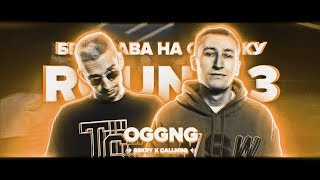 КОМАНДНЫЙ РАУНД OGGNG [РВАТЬ НА БИТАХ: MUJDEY BOYZ vs OGGNG]
