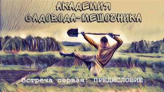 Курс: "АКАДЕМИЯ САДОВОДА-МЕШОЧНИКА". Встреча первая: ПРЕДИСЛОВИЕ.  Academy vegetable garden in bags.