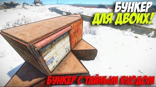 РАСТ БУНКЕР ДЛЯ ДВОИХ ДРУЗЕЙ