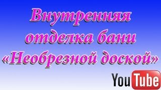 Внутренняя отделка бани "Необрезной доской"