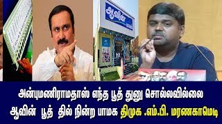 பாமக அன்புமணியை கேவலபடுத்தும் திமுக MP| Anbumaniramadoss DMK MP senthilKumar #PMK #Anbumani