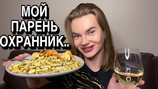 МОЙ ПАРЕНЬ - ОХРАННИК..