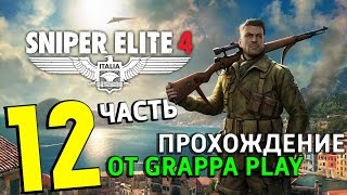 Sniper Elite 4►Крепость Аллагры(2/2) (ФИНАЛ)►#12