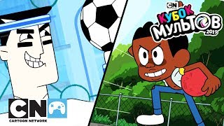 Кубок мультов 2019 | 10 лучших игроков | Cartoon Network