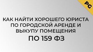 Как найти хорошего юриста по городской аренде и выкупу помещения по 159 ФЗ