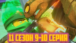 НИНДЗЯГО 11 СЕЗОН 9-10 СЕРИЯ!!! ДАТА ВЫХОДА 9 СЕРИИ. НИНДЗЯГО 11 СЕЗОН НОВЫЕ СЕРИИ!!!