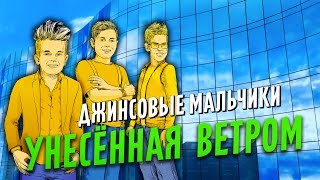 [Lyric Video] Джинсовые Мальчики - Унесённая ветром / Jeans Boys - Dream Gone with the Wind