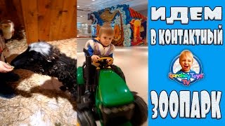 Контактный зоопарк. Вгости к ручным животным в Контактный Зоопарк.