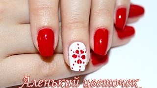 Маникюр Аленький цветочек