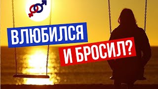 Почему ВЛЮБЛЕННЫЙ мужчина БРОСАЕТ женщину?