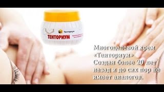 Крем Тенториум - уникальный натуральный продукт!
