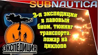 Subnautica - 3-я экспедиция в лавовый биом, тюнинг транспорта, пожар на циклопе (пропущенная часть)
