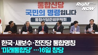 [Right Now] 현장영상_한국·새보수·전진당 통합명칭 ‘미래통합당’…16일 창당