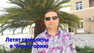 Летят самолеты в Черногорию | Недвижимость в Черногории у моря
