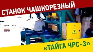 Станок Чашкорезный "ТайгаЧРС-3"