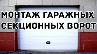 Монтаж гаражных секционных ворот от Alutech - своими руками за 1 день - часть1