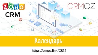 Zoho CRM календарь, основы использования