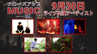 【9月30日ライブ予告】櫛部が語る！アーティストの聴き所