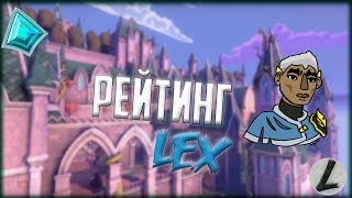 Paladins - Рейтинговая Игра за Лекса