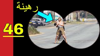 قراند 5 || مود الشرطة لعب واقعي - اليوم 46