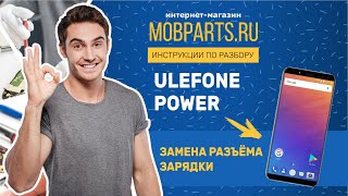 КАК ЗАМЕНИТЬ РАЗЪЁМ ЗАРЯДКИ ULEFONE POWER/ULEFONE POWER ЗАМЕНА РАЗЪЁМА ЗАРЯДКИ