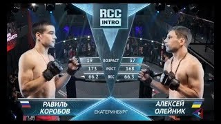 RCC: Intro | Равиль Коробов vs Алексей Олейник | Нокаут ударом в корпус
