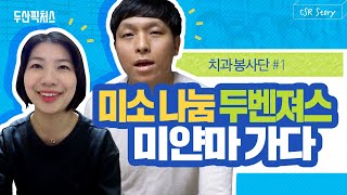 [CSR Story] 치과봉사단 1편_미소 나눔 두벤져스 미얀마에 가다#치과#의료봉사#두산